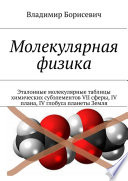 Молекулярная физика. Эталонные молекулярные таблицы химических субэлементов VII сферы, IV плана, IV глобуса планеты Земля