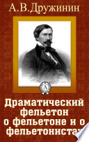 Драматический фельетон о фельетоне и о фельетонистах