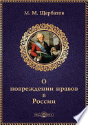 О повреждении нравов в России