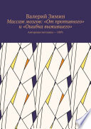 Массаж мозгов: «От противного» и «Ошибка выжившего». Авторская методика – 100%