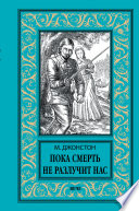 Пока смерть не разлучит нас