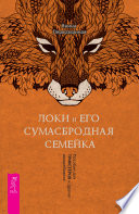 Локи и его сумасбродная семейка. Пособие для трикстеров и других волшебников