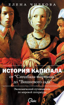 История капитала от «Синдбада-морехода» до «Вишневого сада». Экономический путеводитель по мировой литературе