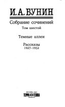 Собрание сочинений в девяти томах: Темные аллеи ; Рассказы, 1927-1952