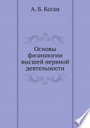 Основы физиологии высшей нервной деятельности