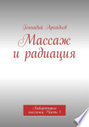 Массаж и радиация. Лаборатория массажа. Часть 1