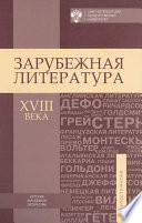 Зарубежная литература XVIII века. Хрестоматия