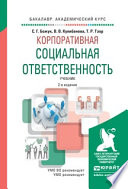 Корпоративная социальная ответственность 2-е изд., испр. и доп. Учебник для академического бакалавриата