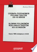 Словарь полонизмов русских текстов ХIХ—ХХ веков = Słownik polonizmów rosyjskich tekstów XIX—XX wieków: около 1000 словарных статей