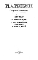 Kto my? O revoliı̐luı̐Łtı̐lsı̐Łii. O religioznom krizise nashikh dnei( ; Ivan Aleksandrovich Il+£in