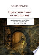 Практическая психология. Судьбоносные изменения начинаются там, где нет выхода