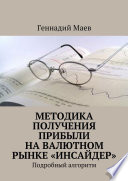 Методика получения прибыли на валютном рынке «Инсайдер». Подробный алгоритм