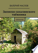 Записки сахалинского таёжника. Избранное