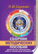 Сборник методических пособий. Целительство, самоисцеление, работа с жизненными ситуациями