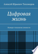 Цифровая жизнь. Нумеро-типология личности