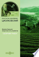 Миражи будущего общественного устройства