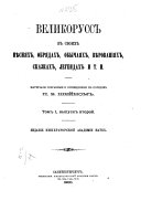 Великорусс, в своих песнях обрядах, обычаях