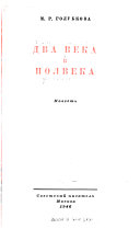 Два века в полвека