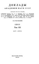 Доклады Академии наук СССР