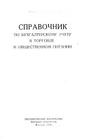Spravochnik po bukhgalterskomu uchetu v torgovle i obshestvennom pitanii