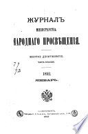 Журнал Министерства народнаго просвѣщения