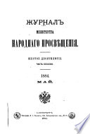 Журнал Министерства народнаго просвѣщения