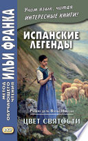 Испанские легенды. Рамон дель Валье-Инклан. Цвет святости = Ramón María del Valle-Inclán. Flor de Santidad. Historia milenaria