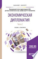 Экономическая дипломатия в 2 ч. Часть 2. Учебник и практикум для бакалавриата и магистратуры