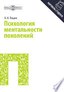 Психология ментальности поколений