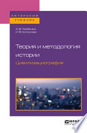 Теория и методология истории. Цивилизациография. Учебное пособие для бакалавриата и магистратуры