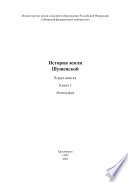 История земли Шушенской. Книга 1