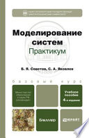 Моделирование систем. Практикум 4-е изд., пер. и доп. Учебное пособие для бакалавров