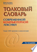 Толковый словарь современной\nкомпьютерной лексики, 3 изд.