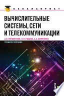 Вычислительные системы, сети и телекоммуникации. Учебное пособие