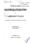 Право, Законодательство и Администрація въ филосовскихъ и историческихъ изслѣдованіяхъ и монографіяхъ..