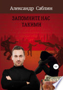 Запомните нас такими