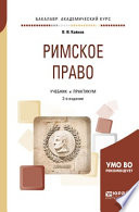 Римское право 2-е изд., пер. и доп. Учебник и практикум для академического бакалавриата