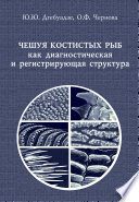 Чешуя костистых рыб как диагностическая и регистрирующая структура