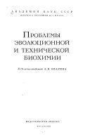 Проблемы Эволюционной и технической биохимии