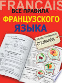 Все правила французского языка с иллюстрированным словарём