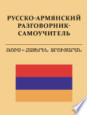 Русско-армянский разговорник-самоучитель