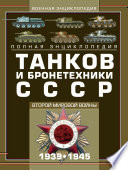 Полная энциклопедия танков и бронетехники СССР Второй мировой войны 1939–1945