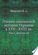 Очерки социальной истории Украины в XVII - XVIII вв.