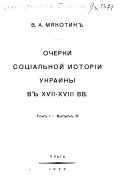 Очерки социальной истории Украины