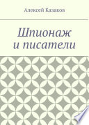 Шпионаж и писатели