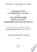 Прорыв России в гармоничное будущее, или Эко-личностный синтез культур Конфуция-Аристотеля-Маркса