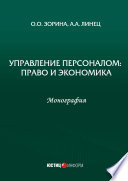 Управление персоналом: право и экономика