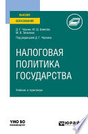 Налоговая политика государства. Учебник и практикум для вузов