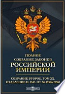 Полное собрание законов Российской империи. Собрание второе 1845. От № 19304-19568