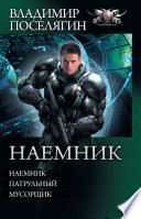 Наемник: Наемник. Патрульный. Мусорщик (сборник)